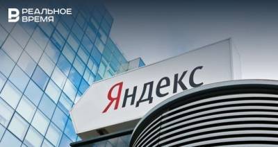 ФАС возбудила дело против «Яндекса» за дискриминацию сервисов в поиске - realnoevremya.ru