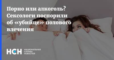 Порно или алкоголь? Сексологи поспорили об «убийце» полового влечения - nsn.fm