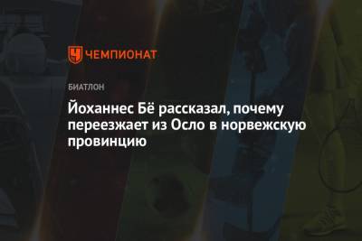 Йоханнес Бё рассказал, почему переезжает из Осло в норвежскую провинцию - championat.com - Норвегия - Осло