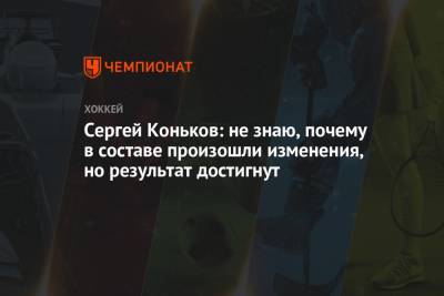 Сергей Коньков - Сергей Коньков: не знаю, почему в составе произошли изменения, но результат достигнут - championat.com