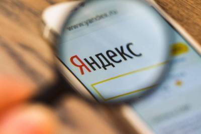 ФАС возбудило дело в отношении Яндекса, бумаги в моменте теряли более 5% - smartmoney.one