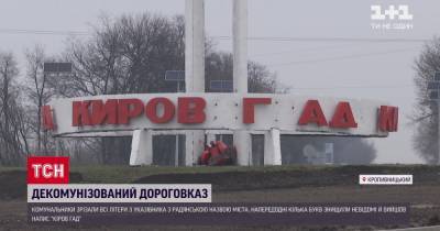 В Кропивницком срезали остатки букв с указателя, на котором осталось только "Киров гад" - tsn.ua - Кировоград