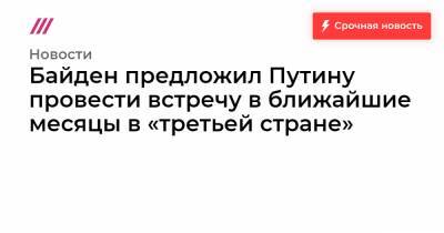 Байден предложил Путину провести встречу в ближайшие месяцы в «третьей стране» - tvrain.ru