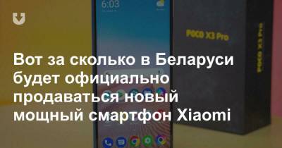 Вот за сколько в Беларуси будет официально продаваться новый мощный смартфон Xiaomi - news.tut.by