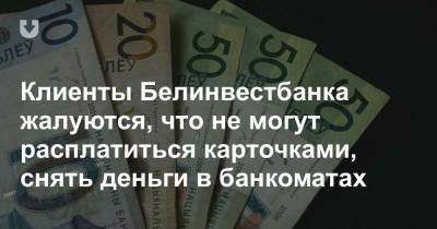 Клиенты Белинвестбанка жалуются, что не могут расплатиться карточками, снять деньги в банкоматах - news.tut.by - Витебск