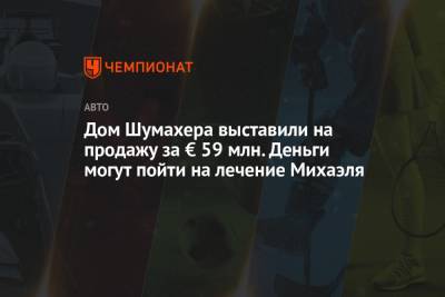 Михаэль Шумахер - Дом Шумахера выставили на продажу за € 59 млн. Деньги могут пойти на лечение Михаэля - championat.com - Швейцария