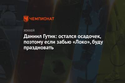 Даниил Гутик: остался осадочек, поэтому если забью «Локо», буду праздновать - championat.com - Москва