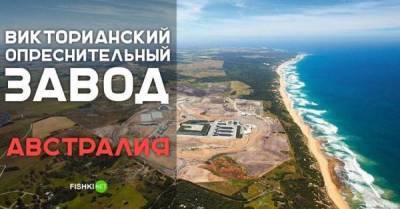 Викторианский опреснительный завод — мегапроект Австралии - skuke.net - Австралия - Приморье край - Мельбурн - Интересно