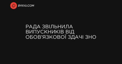 Рада звільнила випускників від обов’язкової здачі ЗНО - bykvu.com - Украина