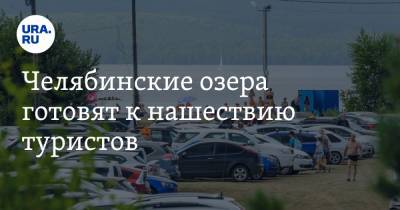 Челябинские озера готовят к нашествию туристов. Но All Inclusive не будет - ura.news - Челябинская обл. - Турция