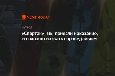Антон Фетисов - «Спартак»: мы понесли наказание, его можно назвать справедливым - championat.com