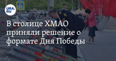 В столице ХМАО приняли решение о формате Дня Победы - ura.news - Ханты-Мансийск - Сургут - Югра - Нижневартовск