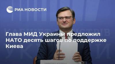 Дмитрий Песков - Сергей Рябков - Дмитрий Кулеба - Глава МИД Украины предложил НАТО десять шагов по поддержке Киева - ria.ru - Москва - Россия - США - Украина - Киев - Брюссель