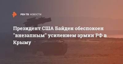 Владимир Путин - Джозеф Байден - Джо Байден - Президент США Байден обеспокоен "внезапным" усилением армии РФ в Крыму - ren.tv - США - Украина - Крым - Севастополь