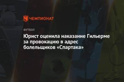 Маринато Гильерм - Юрист оценила наказание Гильерме за провокацию в адрес болельщиков «Спартака» - championat.com