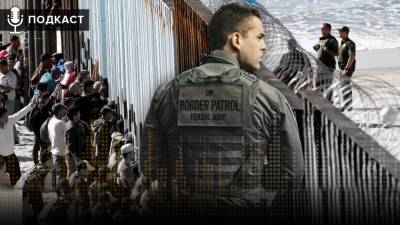 Дональд Трамп - Джо Байден - «ФАН повсюду»: что происходит на границе США с Мексикой - riafan.ru - Мексика - Лопес
