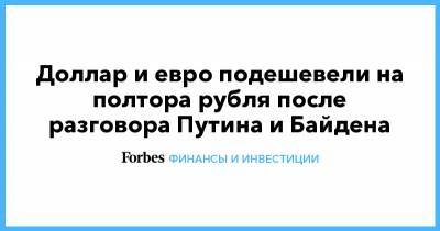 Владимир Путин - Джо Байден - Доллар и евро подешевели на полтора рубля после разговора Путина и Байдена - forbes.ru - Москва - Воронеж