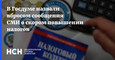 Сергей Катасонов - В Госдуме назвали вбросом сообщения СМИ о скором повышении налогов - nsn.fm - Россия