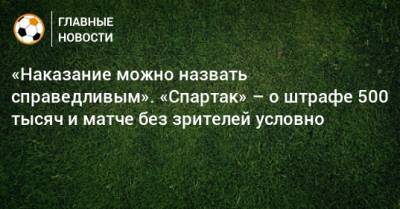 Маринато Гилерм - Антон Фетисов - «Наказание можно назвать справедливым». «Спартак» – о штрафе 500 тысяч и матче без зрителей условно - bombardir.ru