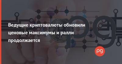 Ведущие криптовалюты обновили ценовые максимумы и ралли продолжается - thepage.ua - США