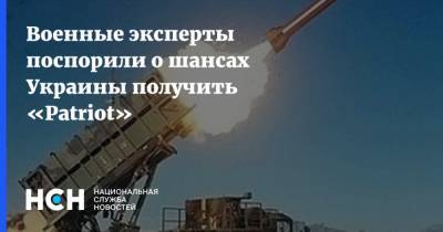 Андрей Ермак - Сергей Судаков - Военные эксперты поспорили о шансах Украины получить «Patriot» - nsn.fm - США - Украина - Киев