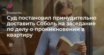 Владимир Воронин - Константин Кудрявцев - Суд постановил принудительно доставить Соболь на заседание по делу о проникновении в квартиру - tvrain.ru