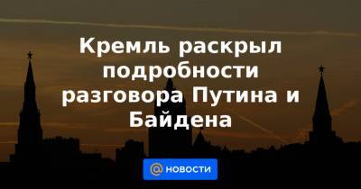 Джозеф Байден - Кремль раскрыл подробности разговора Путина и Байдена - news.mail.ru - Афганистан