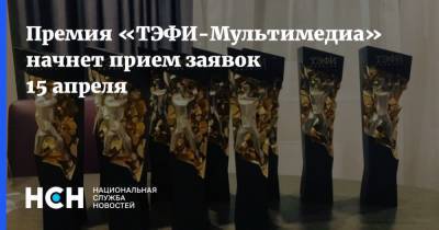 Премия «ТЭФИ-Мультимедиа» начнет прием заявок 15 апреля - nsn.fm - Сочи