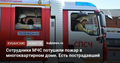 Сотрудники МЧС потушили пожар в многоквартирном доме. Есть пострадавший - kubnews.ru - Сочи - Краснодарский край - Новороссийск