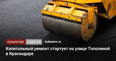 Движение на участке улицы Тополиной в Краснодаре ограничат на месяц - kubnews.ru - Краснодарский край - Краснодар