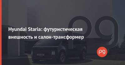 Mercedes - Hyundai Staria: футуристическая внешность и салон-трансформер - thepage.ua