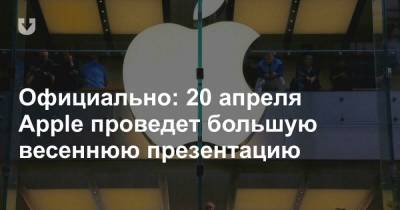 Официально: 20 апреля Apple проведет большую весеннюю презентацию - news.tut.by
