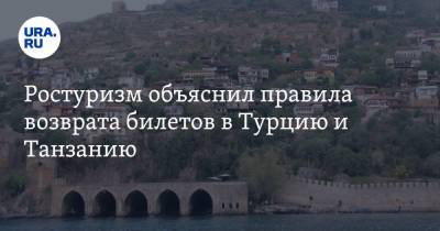 Ростуризм объяснил правила возврата билетов в Турцию и Танзанию - ura.news - Турция - Танзания