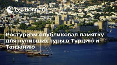 Ростуризм опубликовал памятку для купивших туры в Турцию и Танзанию - ria.ru - Москва - Турция - Танзания