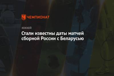 Стали известны даты матчей сборной России с Беларусью - championat.com - Москва - Швейцария - Рига - Латвия