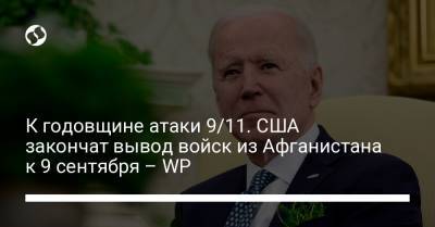 Дональд Трамп - Джо Байден - К годовщине атаки 9/11. США закончат вывод войск из Афганистана к 9 сентября – WP - liga.net - Washington - Афганистан
