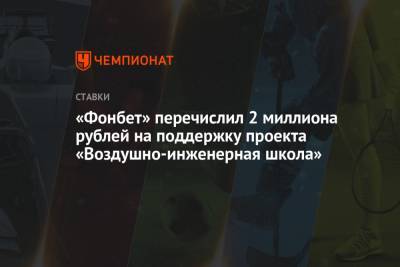 Юрий Гагарин - «Фонбет» перечислил 2 миллиона рублей на поддержку проекта «Воздушно-инженерная школа» - championat.com
