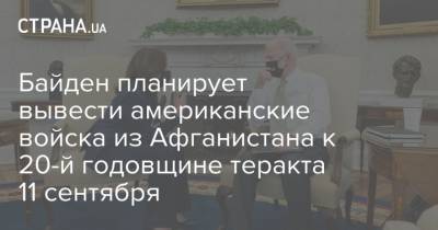 Дональд Трамп - Джо Байден - Байден планирует вывести американские войска из Афганистана к 20-й годовщине теракта 11 сентября - strana.ua - США - Washington - Афганистан - Талибан