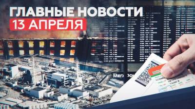 Татьяна Голикова - Новости дня — 13 апреля: последствия пожара на Невской мануфактуре, туристы в Турции, сброс воды с «Фукусимы-1» в океан - russian.rt.com - Турция - Япония - Танзания