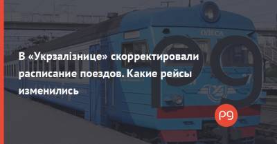 В «Укрзалізнице» скорректировали расписание поездов. Какие рейсы изменились - thepage.ua - Киев