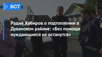 Радий Хабиров - Радий Хабиров о подтоплении в Дуванском районе: «Без помощи нуждающиеся не останутся» - bash.news