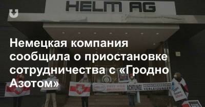 Немецкая компания сообщила о приостановке сотрудничества с «Гродно Азотом» - news.tut.by
