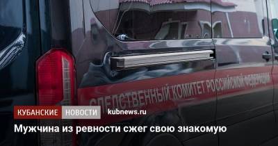 Мужчина из ревности сжег свою знакомую - kubnews.ru - Анапа - респ. Адыгея
