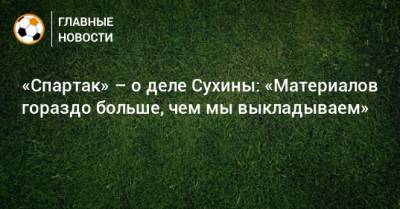 Антон Фетисов - «Спартак» – о деле Сухины: «Материалов гораздо больше, чем мы выкладываем» - bombardir.ru