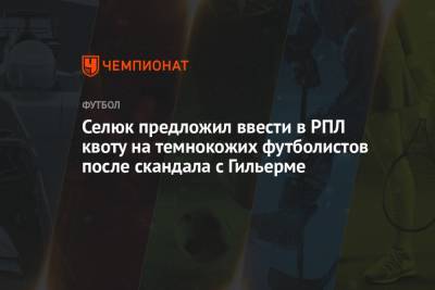 Дмитрий Селюк - Селюк предложил ввести в РПЛ квоту на темнокожих футболистов после скандала с Гильерме - championat.com