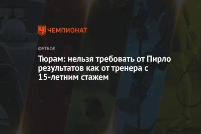 Андреа Пирло - Тюрам: нельзя требовать от Пирло результатов, как от тренера с 15-летним стажем - championat.com