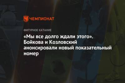 Дмитрий Козловский - Александра Бойкова - Александр Галлямов - Анастасий Мишин - «Мы все долго ждали этого». Бойкова и Козловский анонсировали новый показательный номер - championat.com - Швеция - Стокгольм