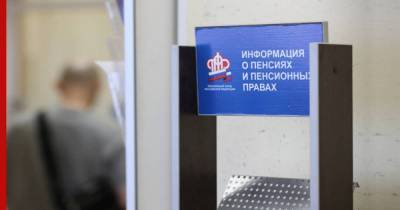 ПФР разрешит россиянам обращаться за выплатами удаленно - profile.ru
