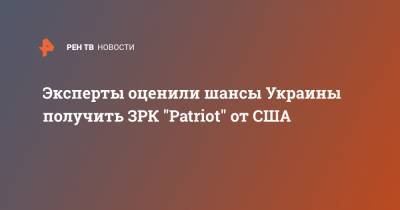 Сергей Судаков - Эксперты оценили шансы Украины получить ЗРК "Patriot" от США - ren.tv - США - Украина - Киев