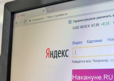 Федеральная антимонопольная служба возбудила дело против "Яндекс" - nakanune.ru